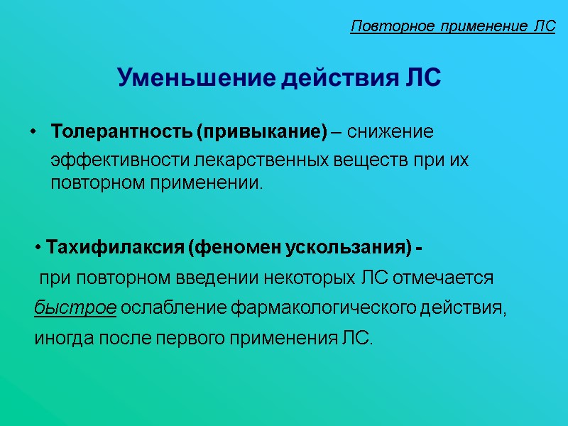 Уменьшение действия ЛС  Толерантность (привыкание) – снижение     эффективности лекарственных